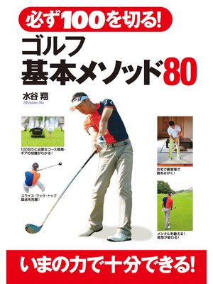 cover image of 必ず100を切る!　ゴルフ基本メソッド80